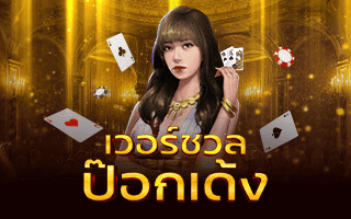 เวอร์ชวลป๊อกเด้ง