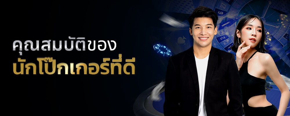 คุณสมบัติของนักโป๊กเกอร์ที่ดี