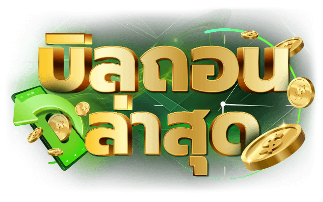 บิลถอนล่าสุดใหญ่