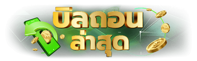 บิลถอนล่าสุด
