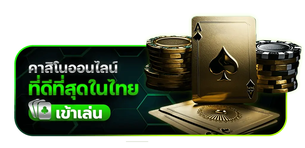 เข้าเล่นคาสิโนที่ดีที่สุดในไทย