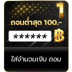 ถอนขั้นต่ำ 100