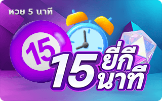 หวยยี่กี 15 นาที