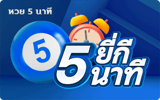 หวยยี่กี 5 นาที