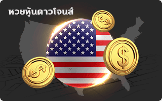 หวยหุ้นดาวโจนส์