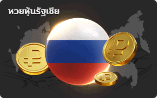 หวยหุ้นรัฐเซีย