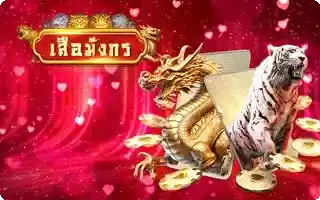 เสือ มังกร