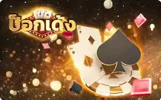 ป๊อกเด้ง
